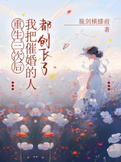 最新小说重生三次后，我把逼婚的人都创飞了主角杨月姗陈高峰全文在线阅读