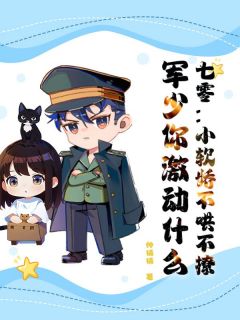 小说七零：小软娇不哄不撩，军少你激动什么主角为苏念时萧卫国免费阅读