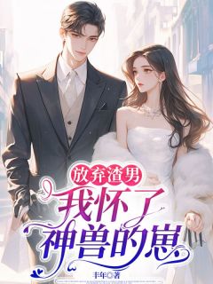 放弃渣男，我怀了神兽的崽小说-苏青瑶苏琳林默全篇阅读