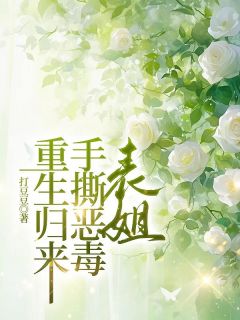 重生归来，手撕恶毒表姐快手热推林悠悦悦免费阅读