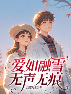 爱如融雪，无声无痕章节全目录 苏婉裴盛昀全文免费阅读