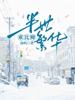 爆款热文姜姝宋宴姜雅在线阅读-半世繁华难比卿全章节列表