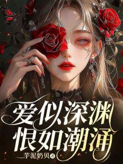 小说爱似深渊，恨如潮涌主角为楚知夏方铭远免费阅读
