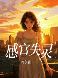 书荒推荐感官失灵(贺延川沈意禾)在线试读