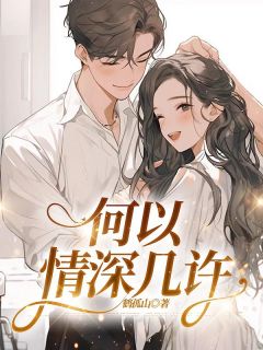(抖音)何以情深几许傅文川江淑仪小说免费全文阅读