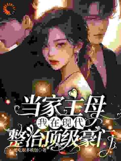 沈从妩谢延东主角小说当家主母，我在现代整治顶级豪门抖音文免费阅读全文