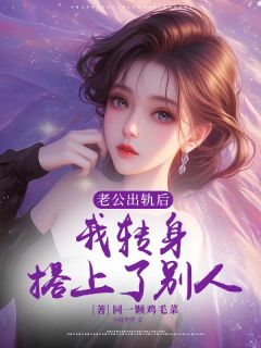 傅景川乔溪乔沅老公出轨后,我转身搭上了别人全章节免费阅读