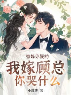 快手热推替嫁你提的，我嫁顾总你哭什么小说主角苏漾顾瑾行在线阅读