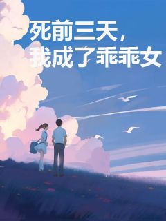 抖音完结死前三天，我成了乖乖女宁珂李欣然傅恒(全文在线阅读)