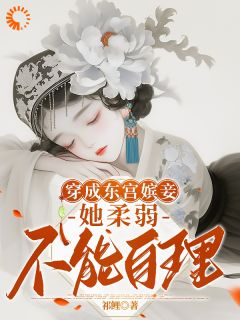 穿成东宫嫔妾，她柔弱不能自理最新章节 沈嫣萧逸宸全文阅读