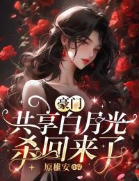 豪门共享白月光杀回来了小说最新章节 顾今昭季意远结局是什么