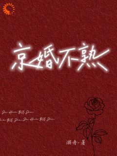 京婚不熟小说(完整版)-江倪周瑾序章节阅读