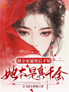 被全家逼死后才知，她本是真千金小说(完结)-姜倚繁梁婉音无删减阅读-暗夜阅读网