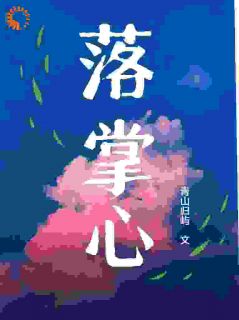 落掌心最新章节 纪枝然骆言森全文阅读