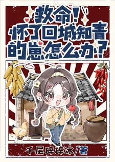 娇娇逆天改命，驭夫养崽样样行免费阅读全文，主角夏梦顾清衍小说完整版最新章节-暗夜阅读网