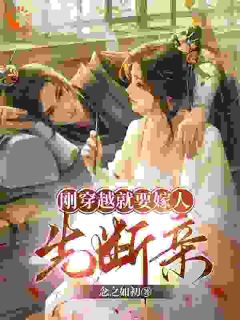 主角是秦思语宋童生的刚穿越就要嫁人，先断亲抖音热门小说