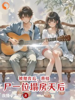 楚飞扬刘恋被抛弃后，我捡尸一位塌房天后小说完整版