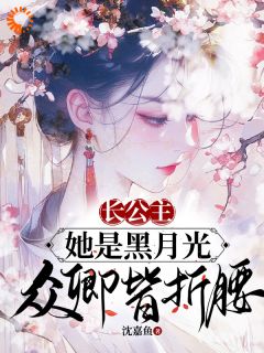 【新书】长公主她是黑月光，众卿皆折腰主角顾棠宁沈卿寒全文全章节小说阅读