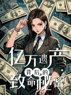 亿万遗产背后的致命秘密是什么小说程木云程景华全本免费阅读