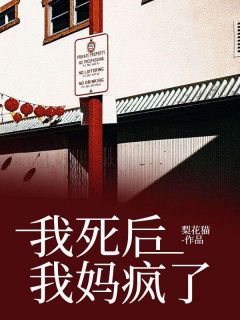 (独家)我死后，我妈疯了苏明珠苏念珠小说-暗夜阅读网