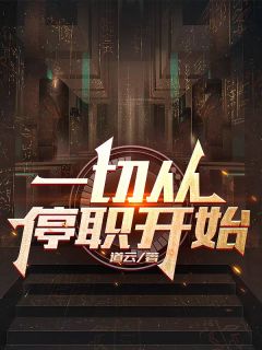 一切从停职开始小说全集(杨余赵普)无弹窗广告阅读