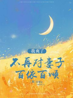 主角苏桃周淮序小说完整版最新章节-不再对妻子百依百顺，我爽了免费阅读全文