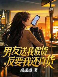 男友送我假货反要我还真货是什么小说周明轩江眠眠全本免费阅读