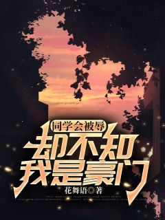 (热推新书)同学会被辱，却不知我是豪门许晴周明朱玲无弹窗阅读