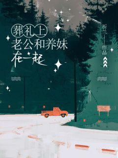 （全集-免费）葬礼上，老公和养妹在一起完本小说_顾言川沈知愿沈芝星全文免费阅读