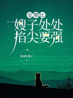 【抖音】爱攀比嫂子处处掐尖要强全文阅读
