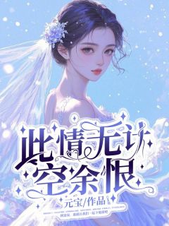 此情无计空余恨by元宝小说完结版在线阅读