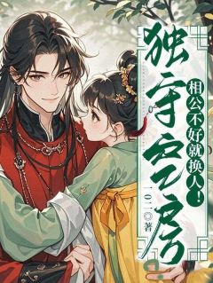 (抖音)独守空房？相公不好就换人！柳袅袅殷钰笙小说免费全文阅读-暗夜阅读网