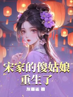 宋家的傻姑娘重生了小说免费阅读 宋瓷宋柔惜大结局完整版-暗夜阅读网