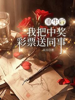 章小莉谢芸完整未删减版在线阅读 章小莉谢芸结局