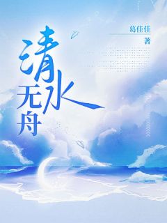 葛佳佳最新小说清水无舟霍舟霍川谈清在线试读