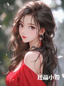 热门小说回国后，逼我联姻的小叔不装了完整版全文阅读-暗夜阅读网