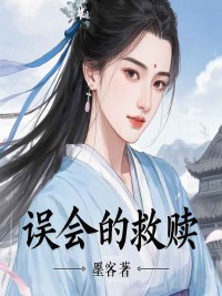 柳湘莲萧策全本小说 误会的救赎全文免费在线阅读