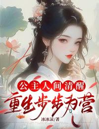 公主人间清醒，重生步步为营许知夏段榆景免费阅读-公主人间清醒，重生步步为营冰冰凉小说