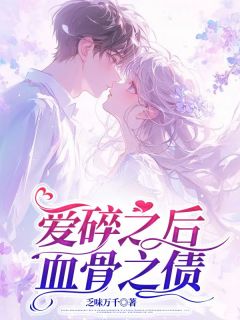 (抖音)爱碎之后，血骨之债苏云江玄浑小说免费全文阅读
