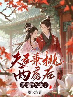 【抖音】夫君兼挑两房后，我选择死遁了全文阅读