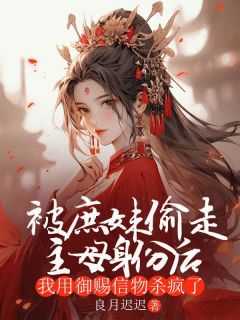 被庶妹偷走主母身份后，我用御赐信物杀疯了(清月许知远)最新章节