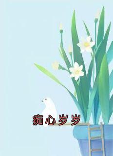 痴心岁岁顾岁岁席宴小说_痴心岁岁完结版阅读