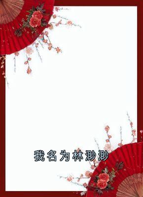 林渺渺琢光顾云泽小说哪里可以看 小说我名为林渺渺全文免费阅读