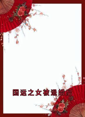 林渺渺琢光顾云泽是哪本小说主角 国运之女被退婚后免费全章节阅读