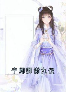 （好书推荐）宁卿卿谢九仪小说最新章节小说全文阅读
