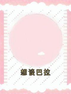 想谈巴拉(姜眠谢骁)精彩小说目录阅读-暗夜阅读网