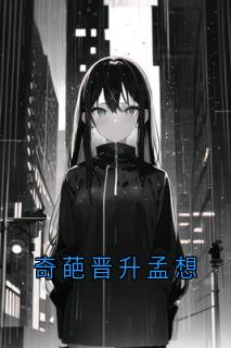 孟想陈言恺梁易结局是什么 孟想陈言恺梁易免费阅读全文