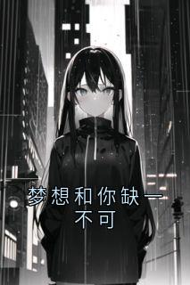 老书虫推荐梦想和你缺一不可 在线阅读-暗夜阅读网