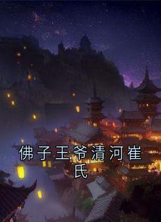 裴懿安写的小说佛子王爷清河崔氏在线阅读-暗夜阅读网