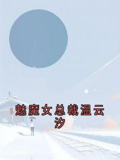 主人公温云汐苏霆在线免费试读魅魔女总裁温云汐最新章节列表